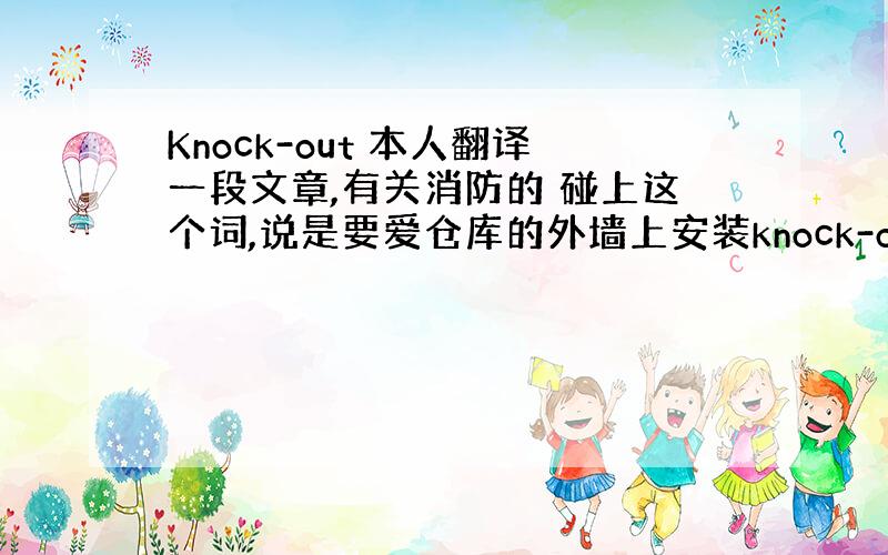 Knock-out 本人翻译一段文章,有关消防的 碰上这个词,说是要爱仓库的外墙上安装knock-out panel,还