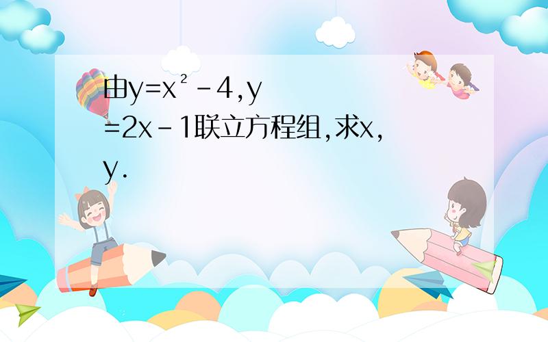由y=x²-4,y=2x-1联立方程组,求x,y.