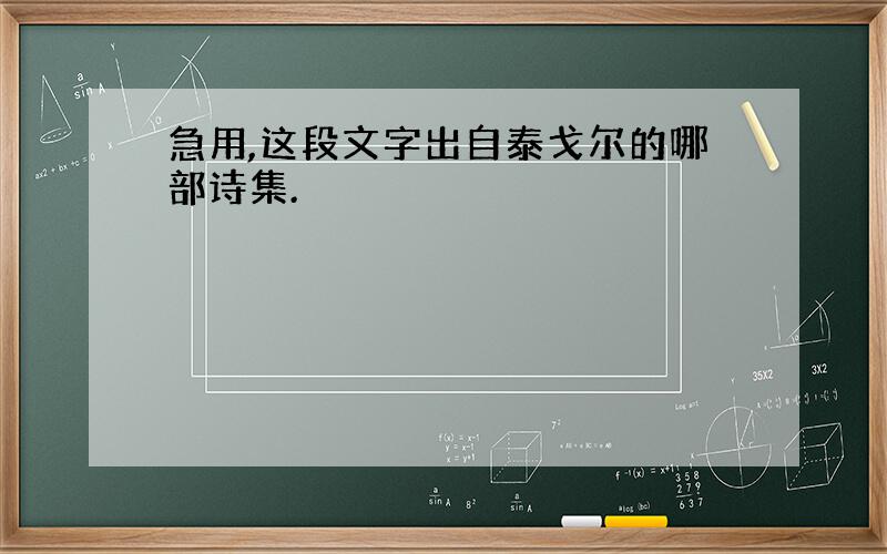 急用,这段文字出自泰戈尔的哪部诗集.