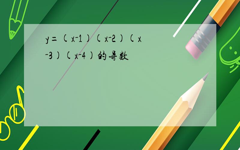 y=(x-1)(x-2)(x-3)(x-4)的导数