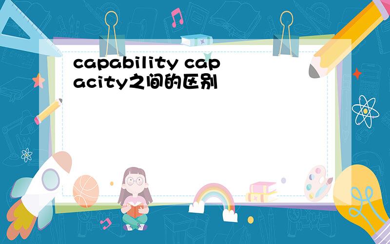 capability capacity之间的区别