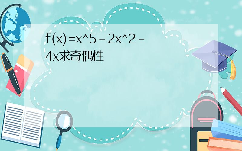 f(x)=x^5-2x^2-4x求奇偶性