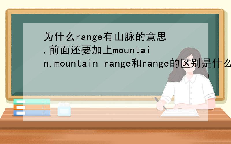 为什么range有山脉的意思,前面还要加上mountain,mountain range和range的区别是什么?