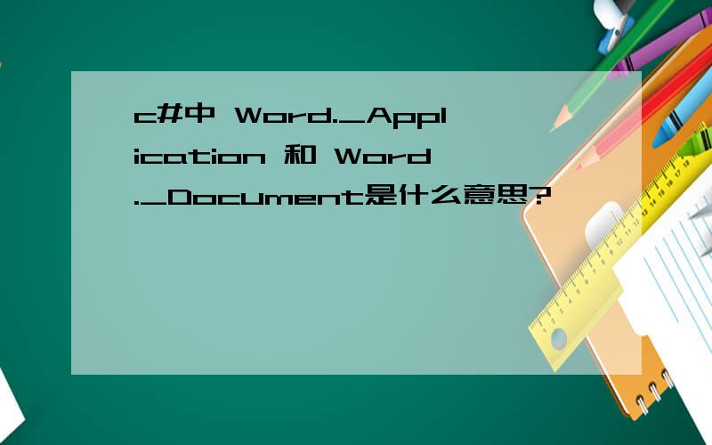 c#中 Word._Application 和 Word._Document是什么意思?