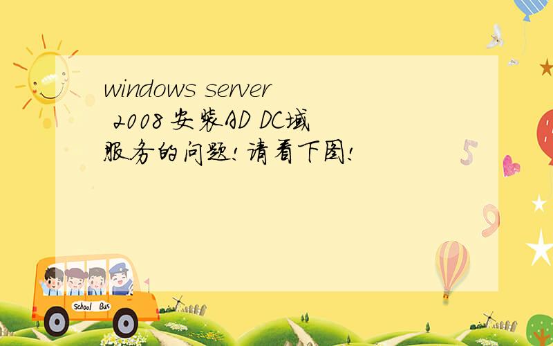 windows server 2008 安装AD DC域服务的问题!请看下图!