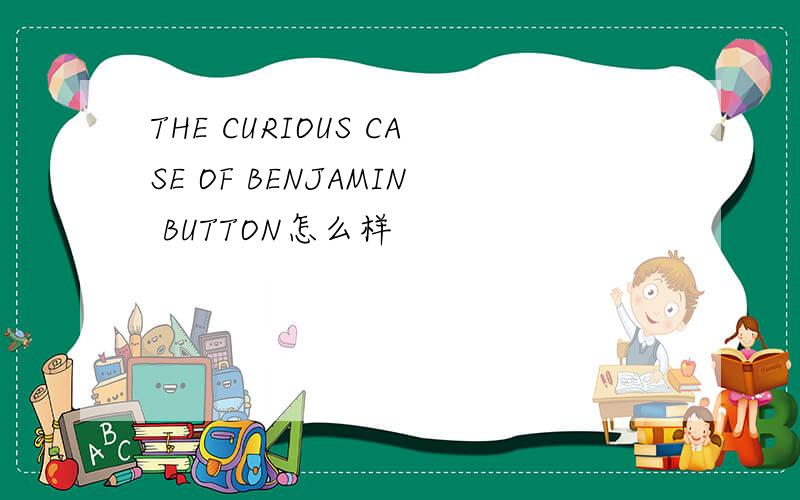 THE CURIOUS CASE OF BENJAMIN BUTTON怎么样