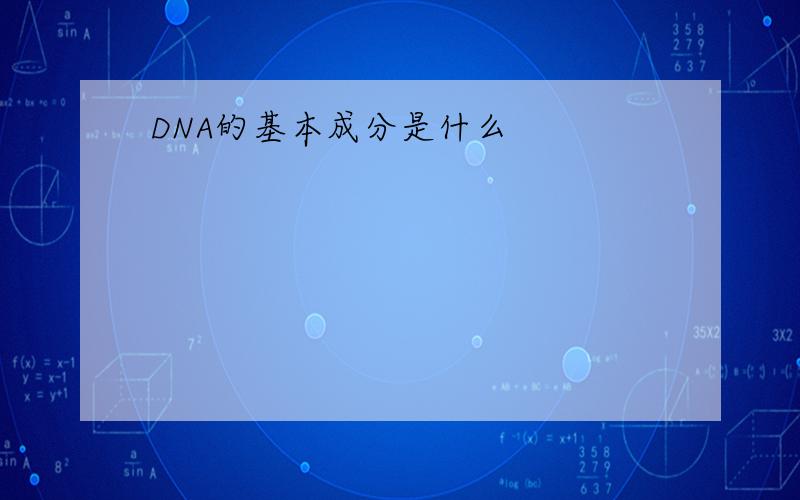 DNA的基本成分是什么