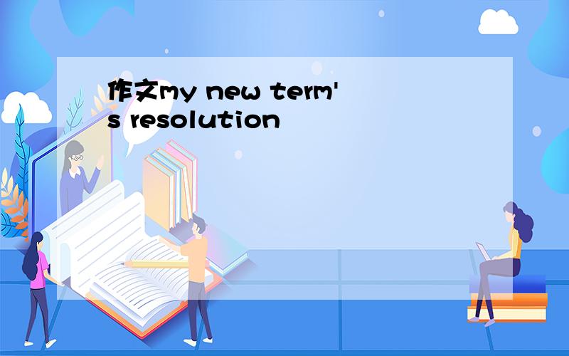 作文my new term's resolution