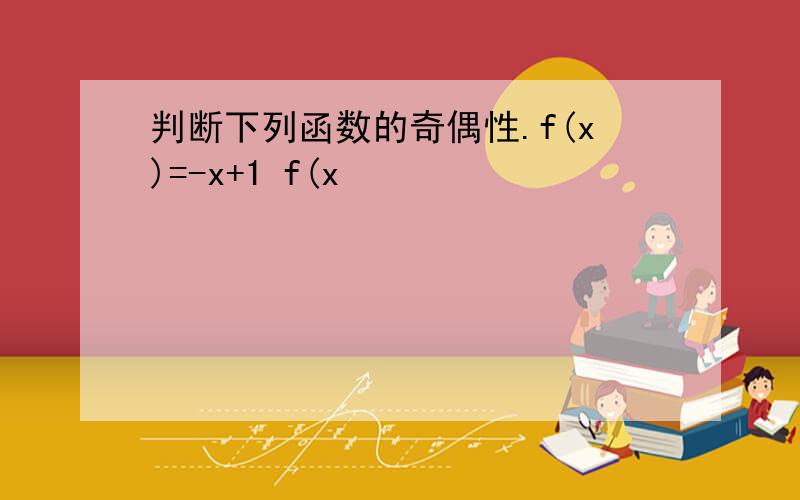 判断下列函数的奇偶性.f(x)=-x+1 f(x
