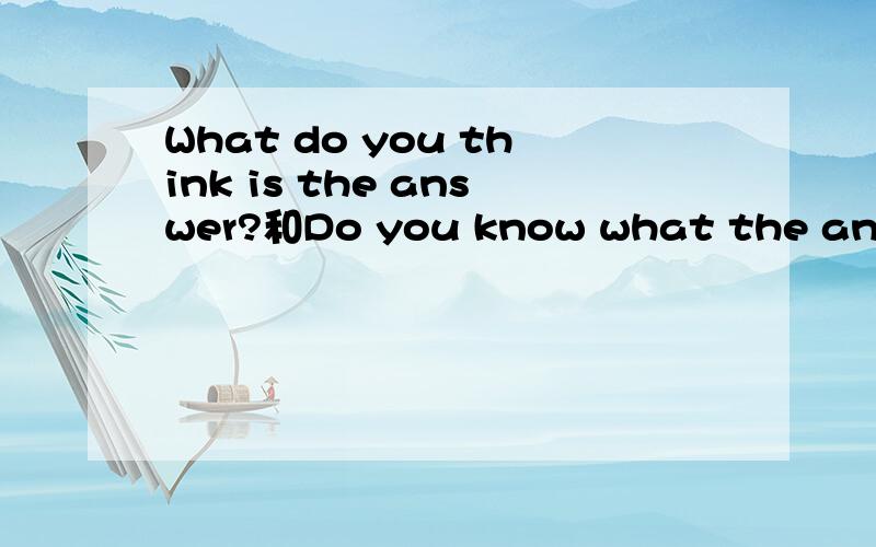 What do you think is the answer?和Do you know what the ansewr