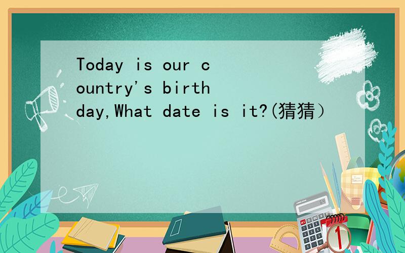 Today is our country's birthday,What date is it?(猜猜）