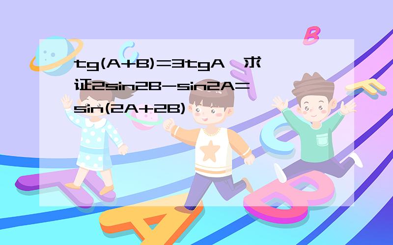 tg(A+B)=3tgA,求证2sin2B-sin2A=sin(2A+2B)