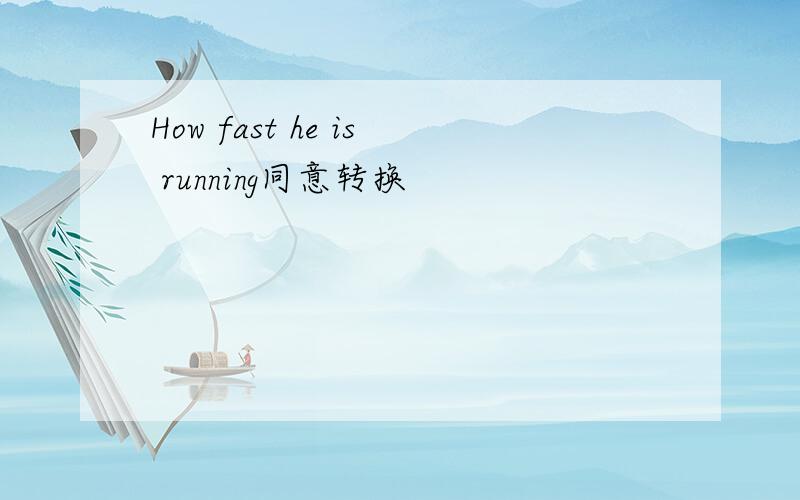 How fast he is running同意转换