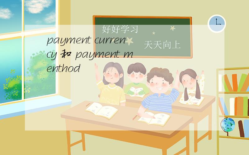 payment currency 和 payment menthod
