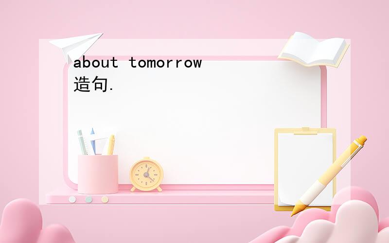 about tomorrow造句.