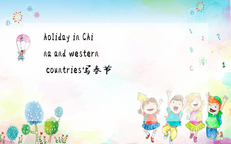 holiday in China and western countries写春节
