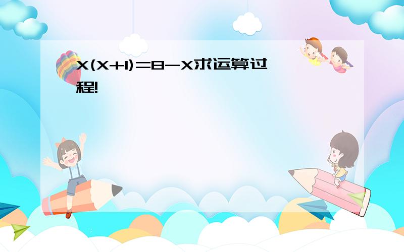 X(X+1)=8-X求运算过程!