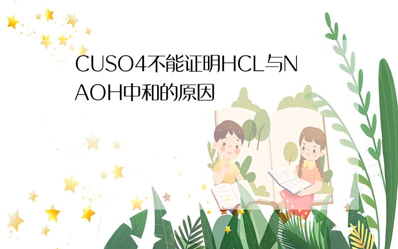 CUSO4不能证明HCL与NAOH中和的原因
