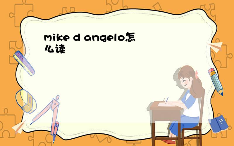mike d angelo怎么读