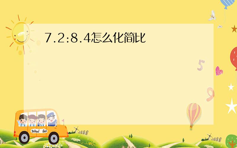 7.2:8.4怎么化简比