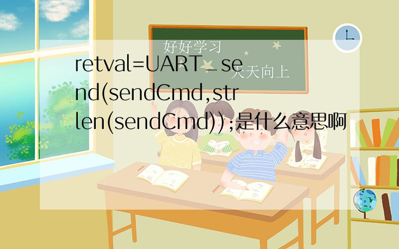 retval=UART_send(sendCmd,strlen(sendCmd));是什么意思啊