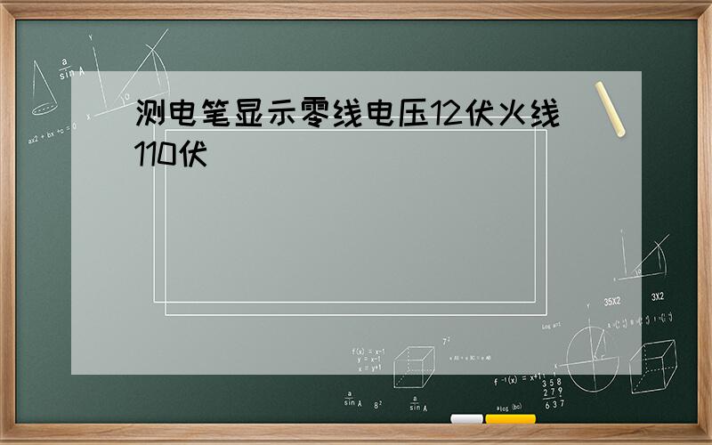 测电笔显示零线电压12伏火线110伏