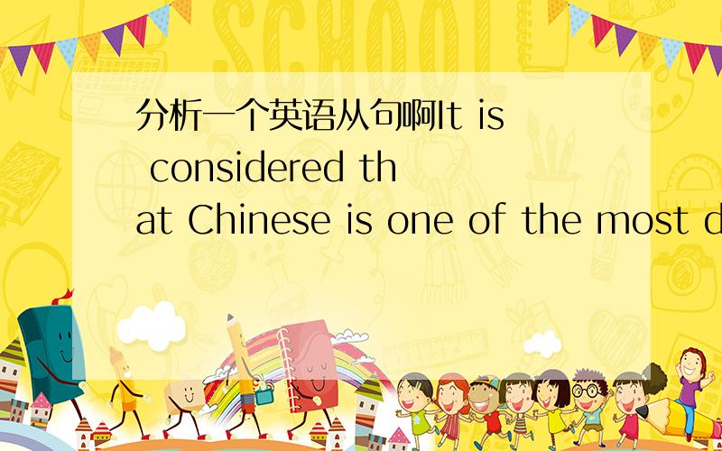 分析一个英语从句啊It is considered that Chinese is one of the most di