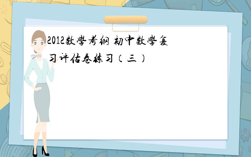 2012数学考纲 初中数学复习评估卷练习（三）