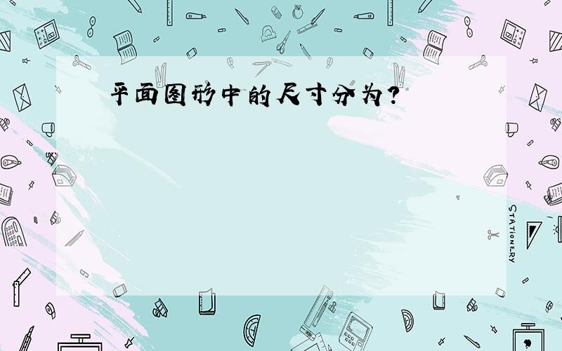 平面图形中的尺寸分为?