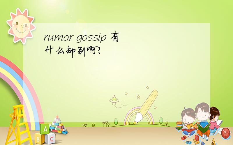 rumor gossip 有什么却别啊?