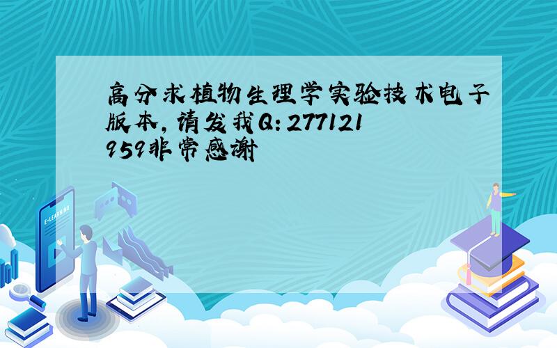 高分求植物生理学实验技术电子版本,请发我Q：277121959非常感谢