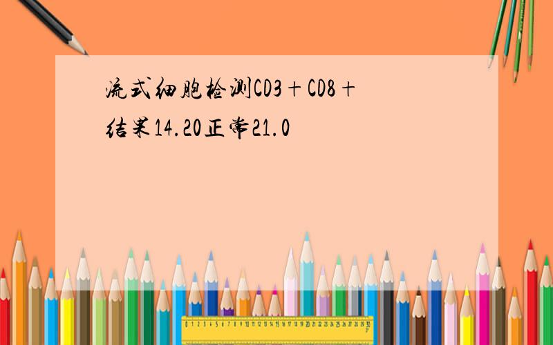 流式细胞检测CD3+CD8+结果14.20正常21.0