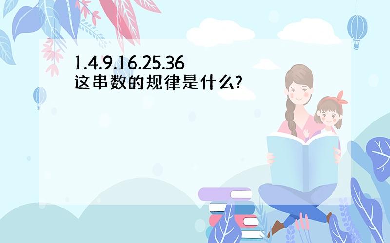 1.4.9.16.25.36这串数的规律是什么?