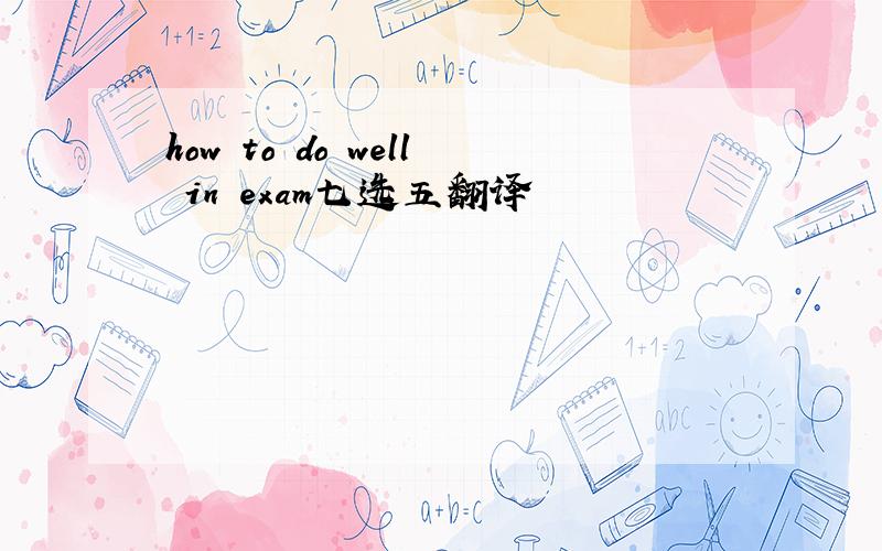 how to do well in exam七选五翻译