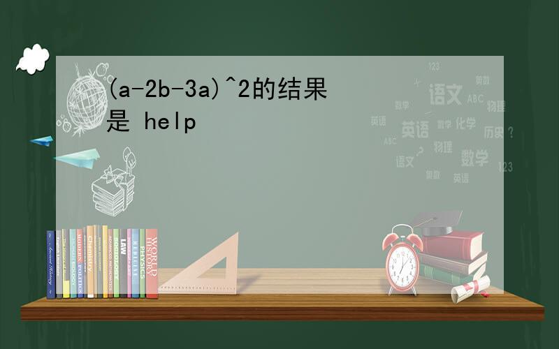 (a-2b-3a)^2的结果是 help