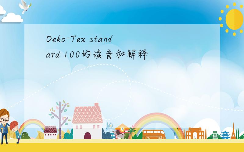 Oeko-Tex standard 100的读音和解释