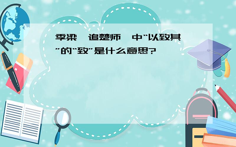 《季梁谏追楚师》中“以致其禋祀”的“致”是什么意思?