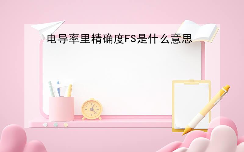 电导率里精确度FS是什么意思