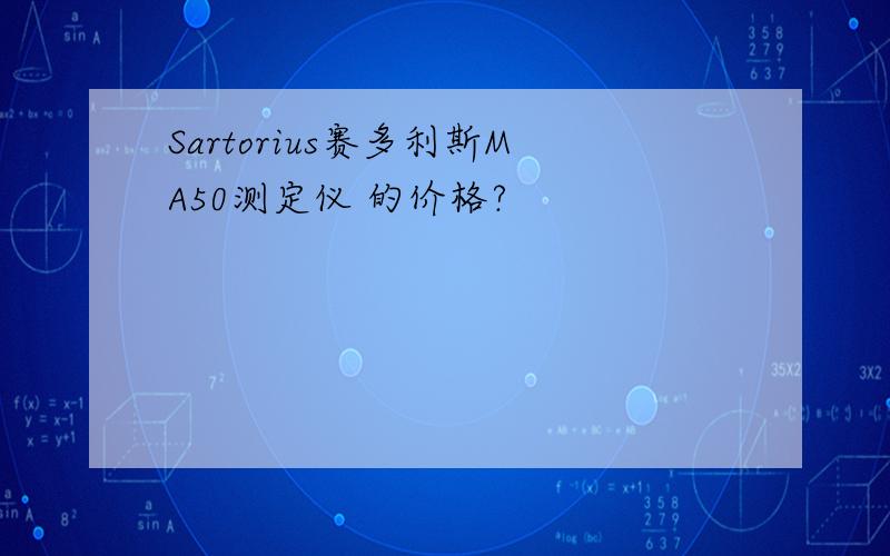 Sartorius赛多利斯MA50测定仪 的价格?