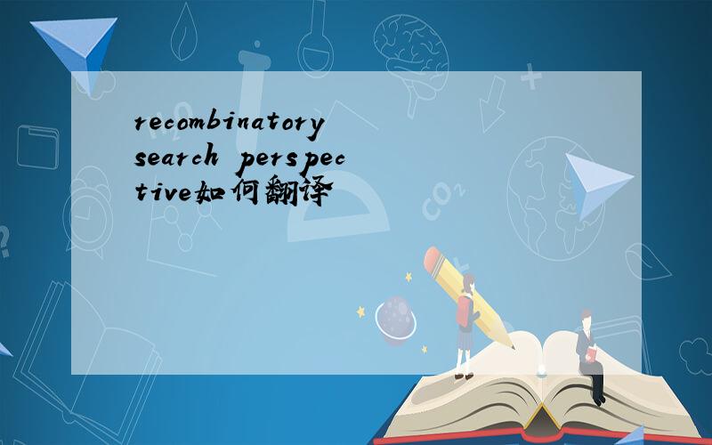 recombinatory search perspective如何翻译