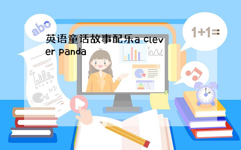 英语童话故事配乐a clever panda