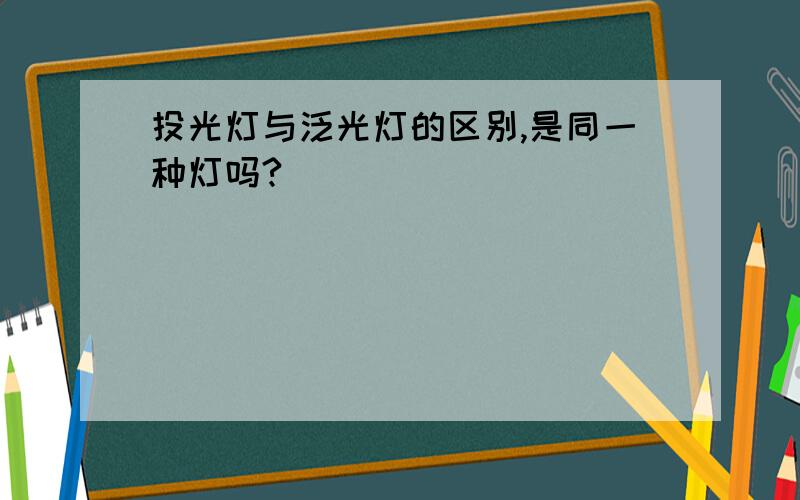 投光灯与泛光灯的区别,是同一种灯吗?