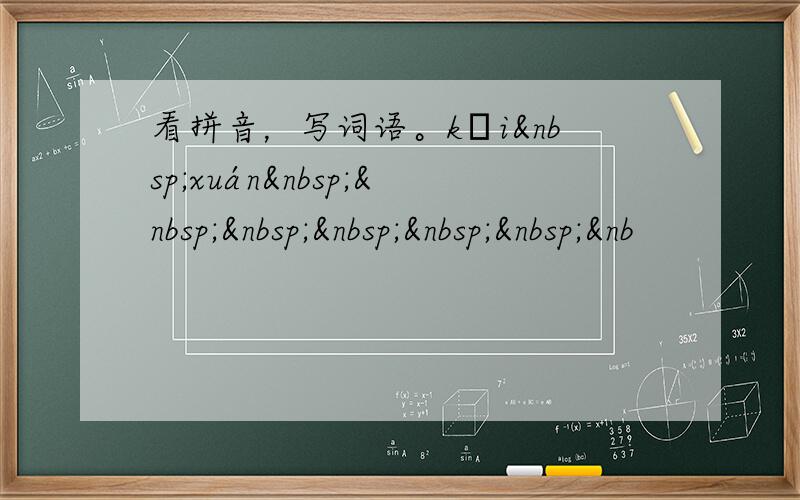 看拼音，写词语。kǎi xuán      &nb