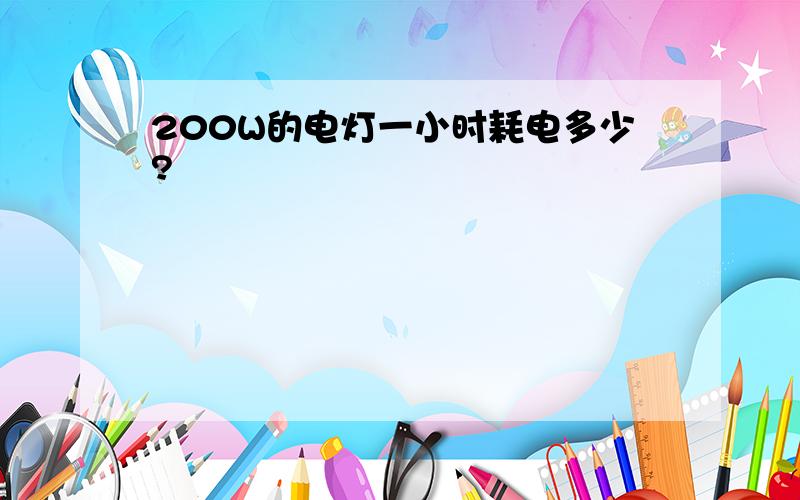 200W的电灯一小时耗电多少?