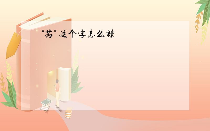 “芮”这个字怎么读