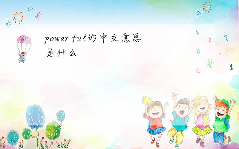 power ful的中文意思是什么