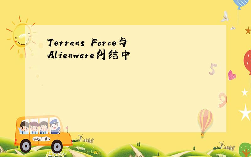 Terrans Force与Alienware纠结中