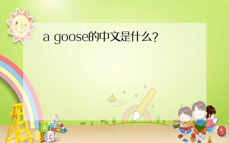 a goose的中文是什么?