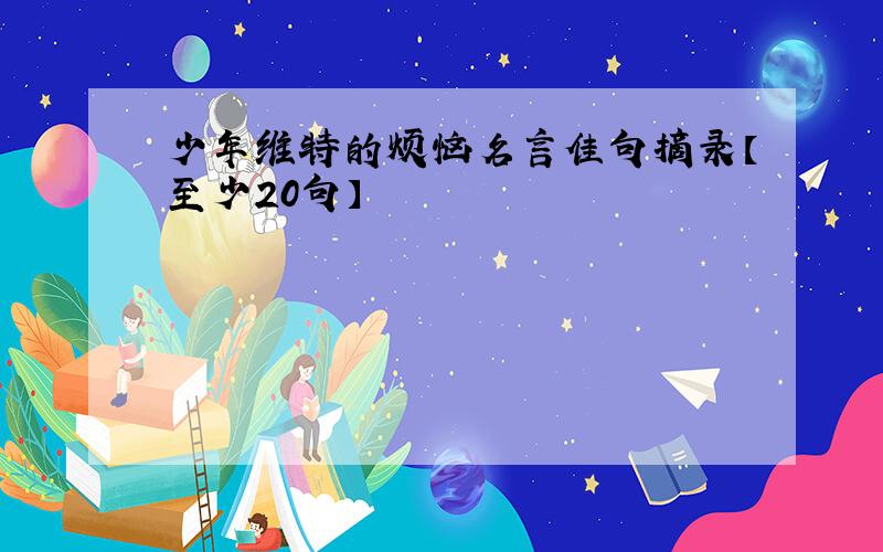 少年维特的烦恼名言佳句摘录【至少20句】