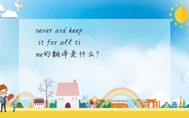 never and keep it for all time的翻译是什么?